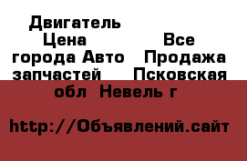 Двигатель Toyota 4sfe › Цена ­ 15 000 - Все города Авто » Продажа запчастей   . Псковская обл.,Невель г.